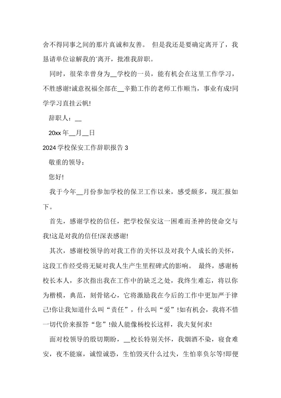 2024学校保安工作辞职报告_第3页