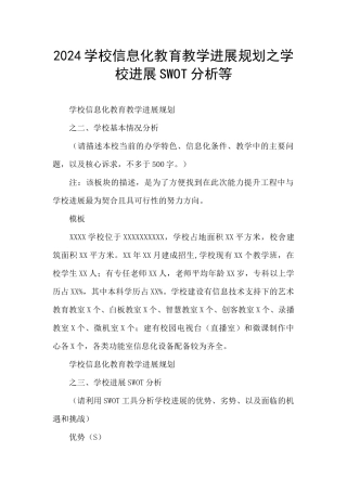 2024学校信息化教育教学发展规划之学校发展SWOT分析等