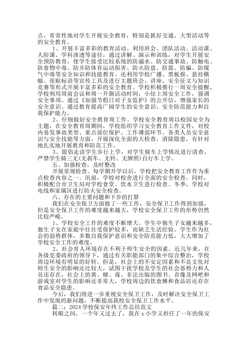 2024学校保安年终工作总结范文5篇_第2页