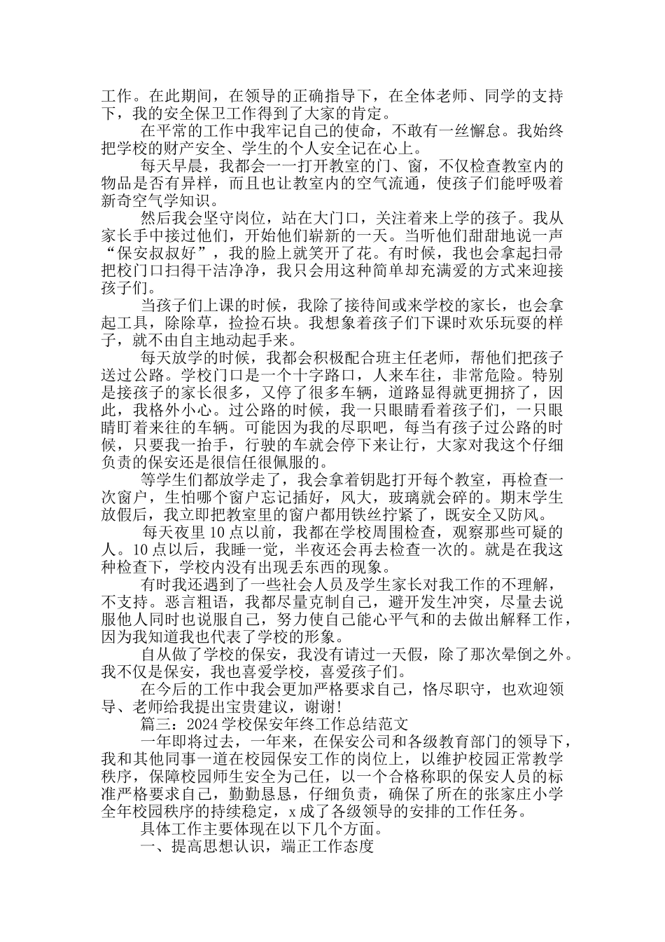 2024学校保安年终工作总结范文5篇_第3页