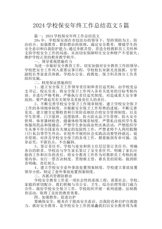 2024学校保安年终工作总结范文5篇
