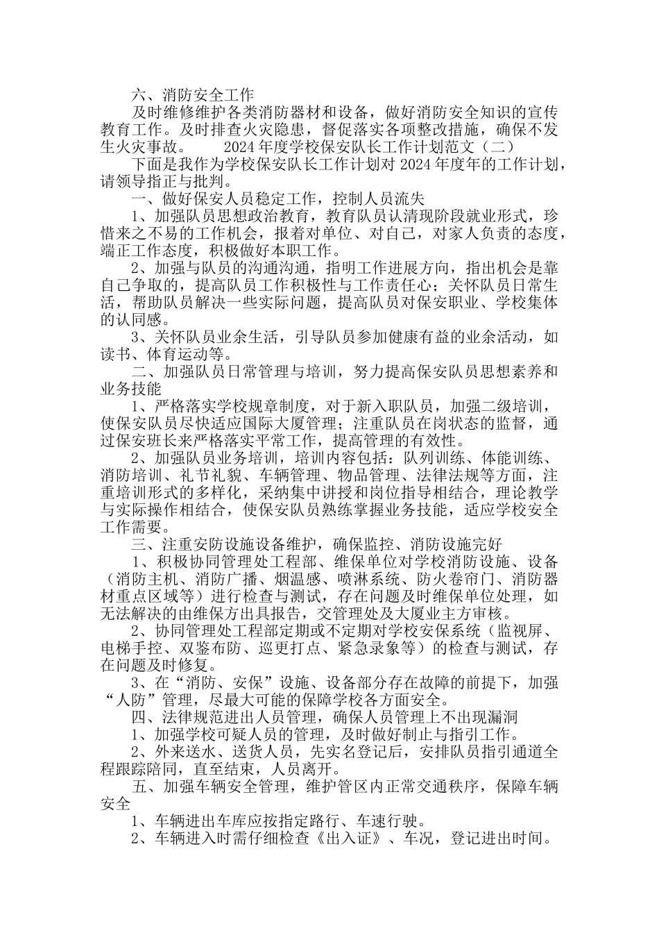 2024学校保安队长工作计划范文_第2页