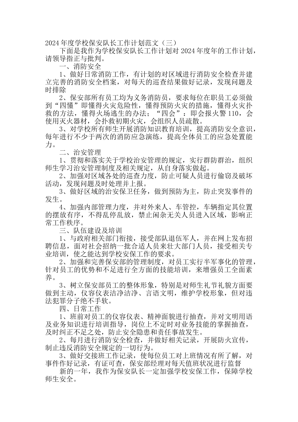 2024学校保安队长工作计划范文_第3页