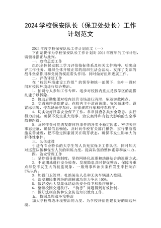 2024学校保安队长工作计划范文