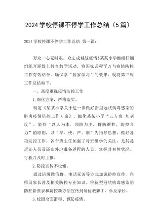 2024学校停课不停学工作总结