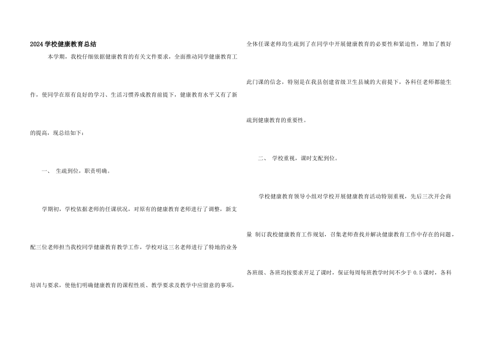 2024学校健康教育总结_第1页