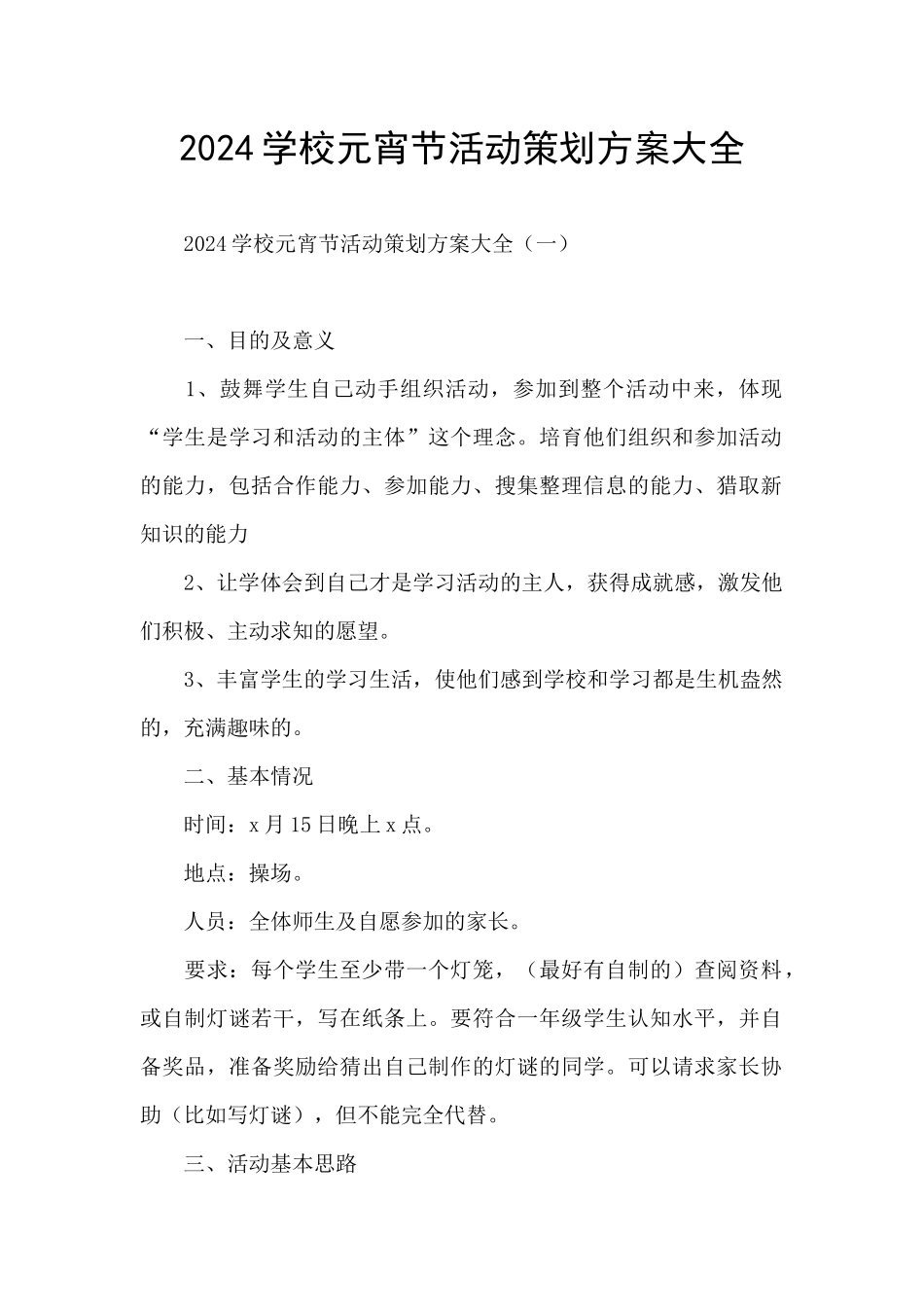 2024学校元宵节活动策划方案大全_第1页