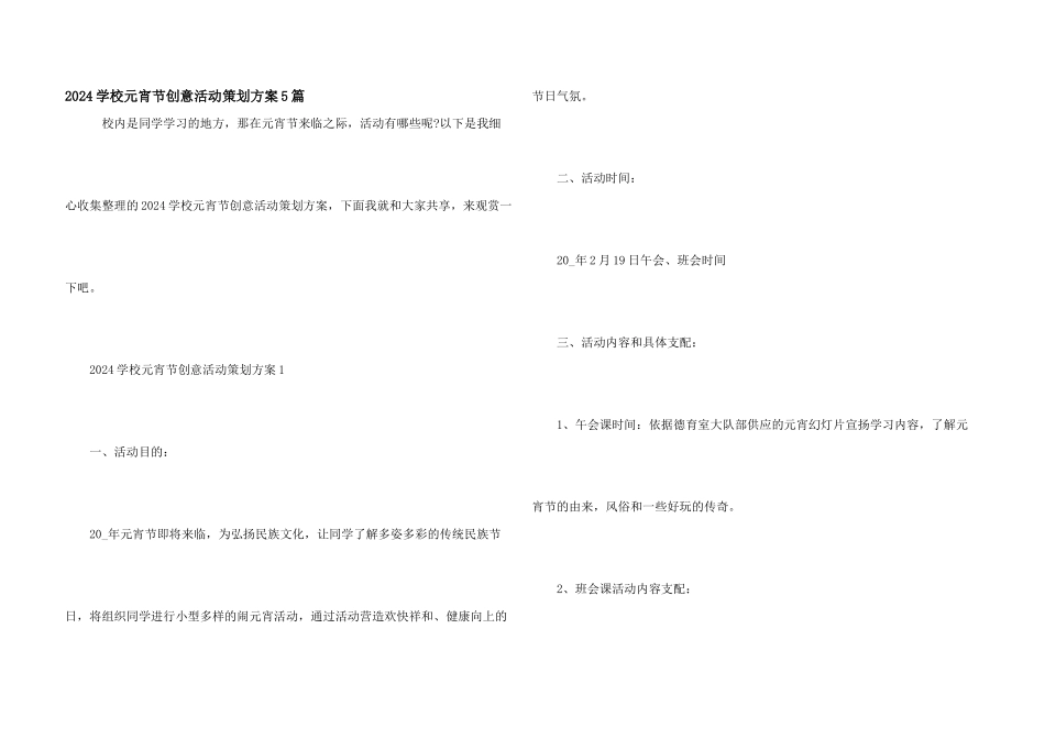 2024学校元宵节创意活动策划方案5篇_第1页