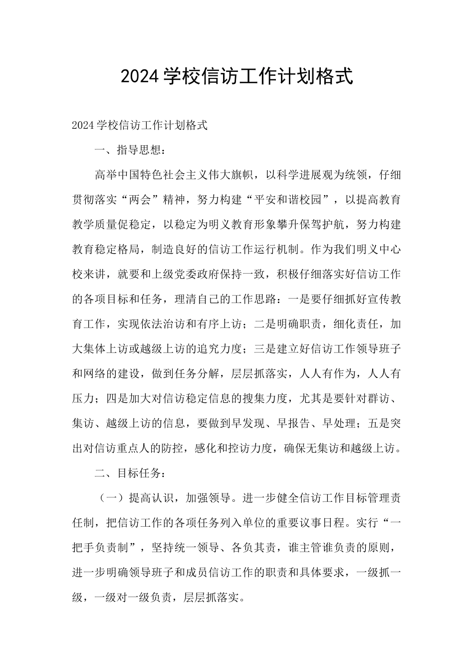 2024学校信访工作计划格式_第1页