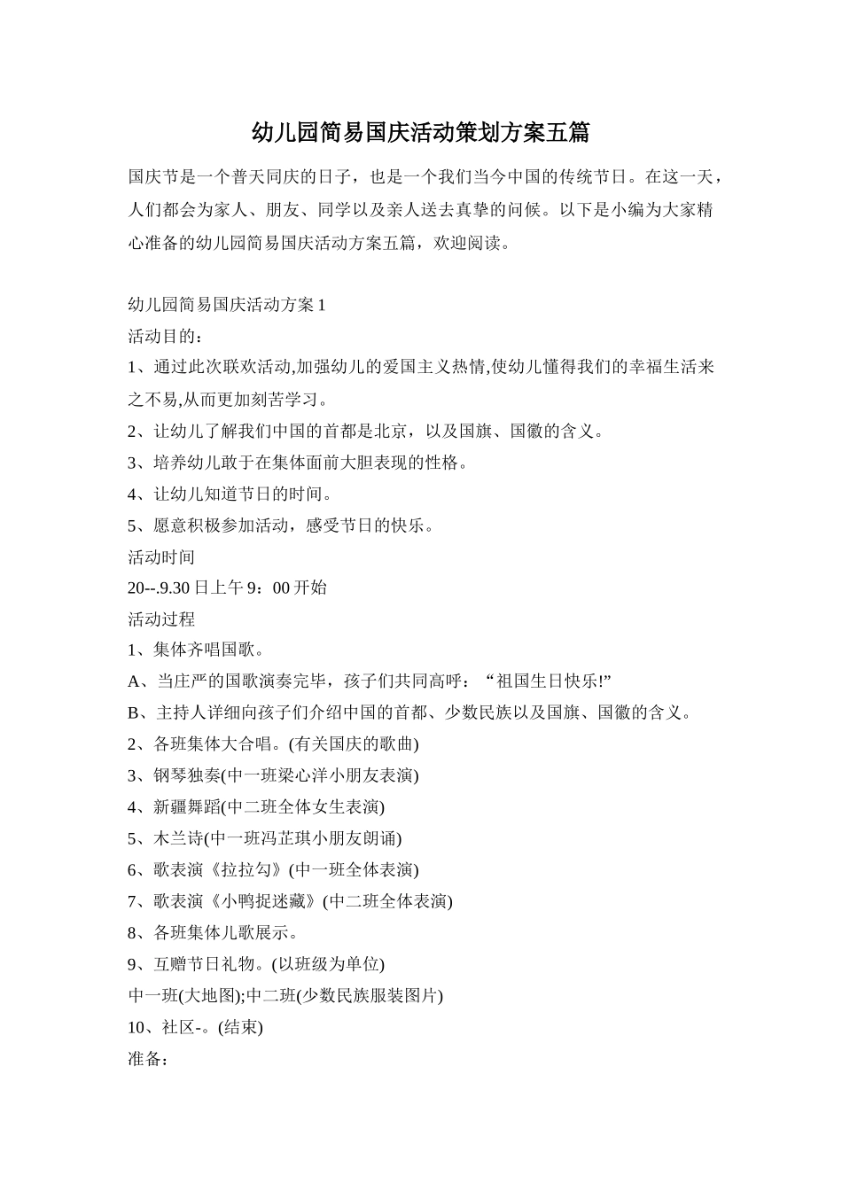 幼儿园简易国庆活动策划方案五篇_第1页