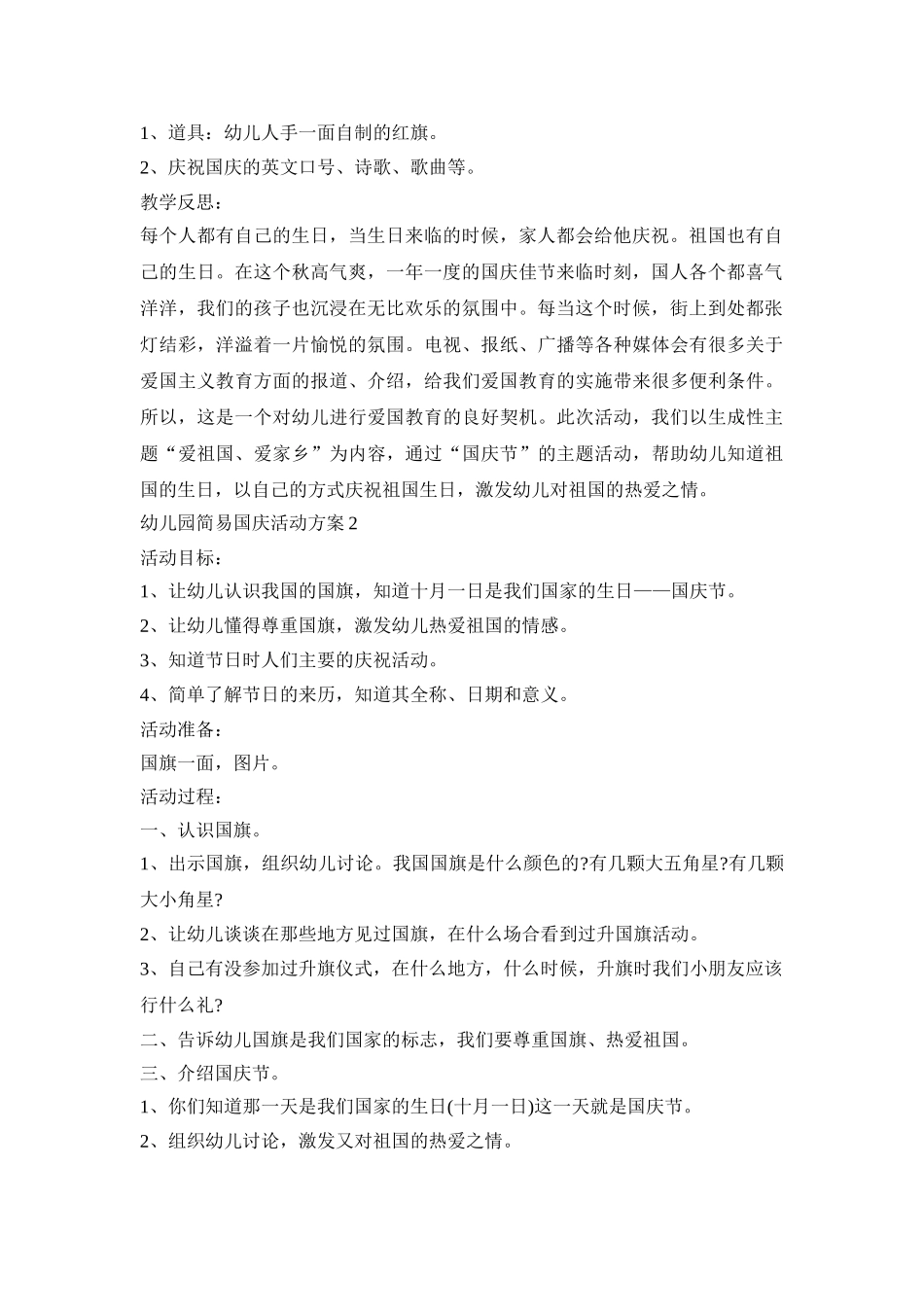 幼儿园简易国庆活动策划方案五篇_第2页