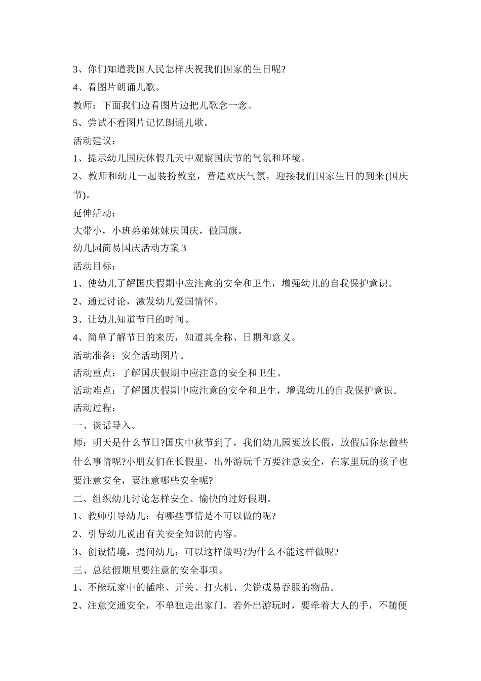 幼儿园简易国庆活动策划方案五篇_第3页