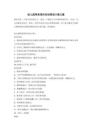 幼儿园简易国庆活动策划方案五篇