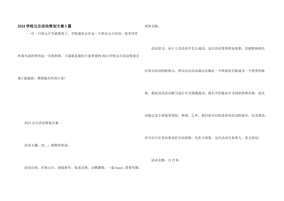 2024学校元旦活动策划方案5篇_第1页