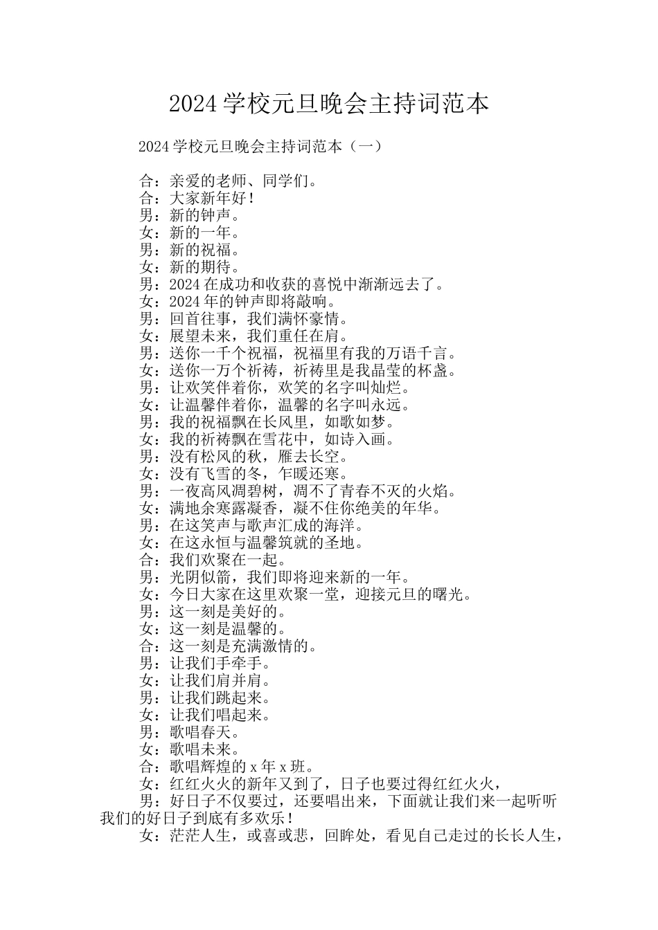 2024学校元旦晚会主持词范本_第1页