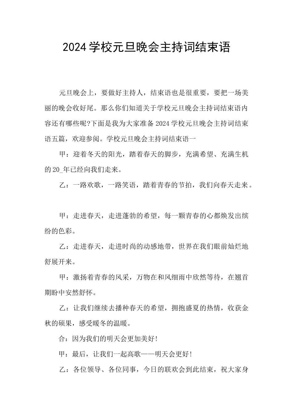 2024学校元旦晚会主持词结束语_第1页