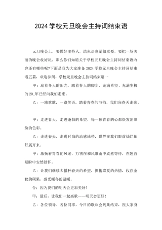 2024学校元旦晚会主持词结束语