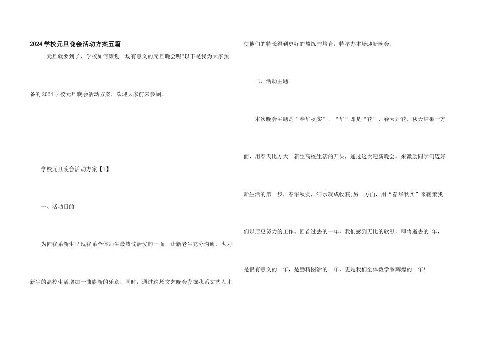 2024学校元旦晚会活动方案五篇_第1页