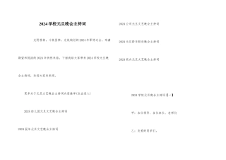 2024学校元旦晚会主持词