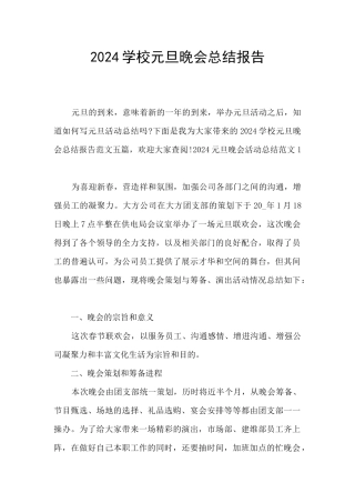2024学校元旦晚会总结报告