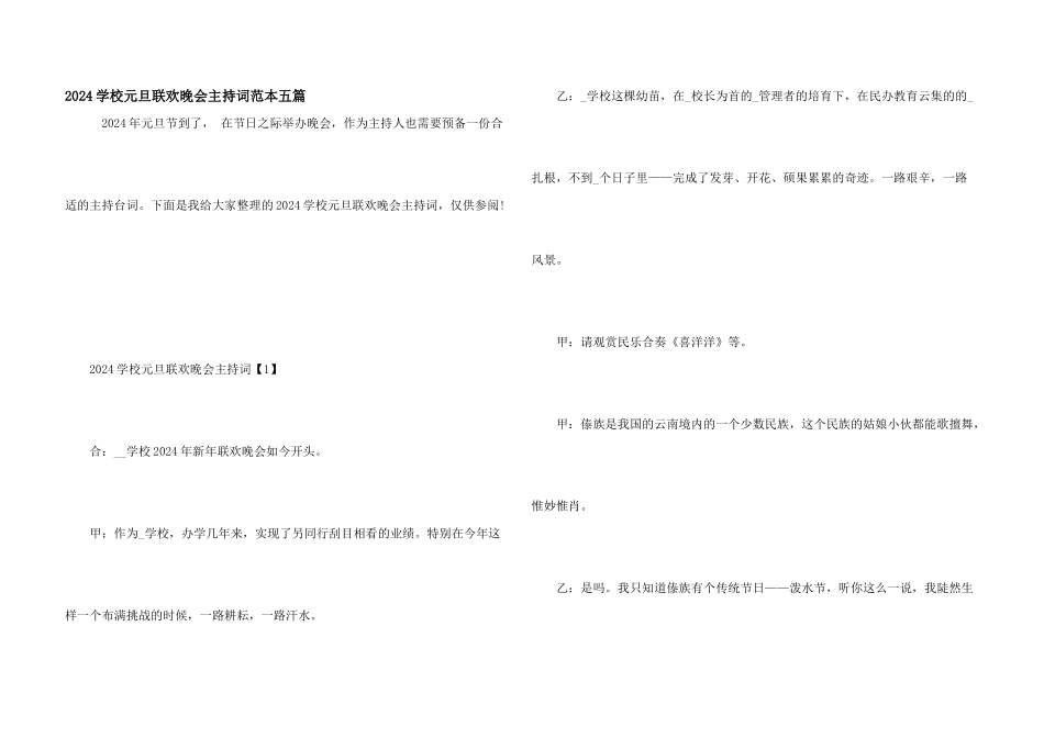 2024学校元旦联欢晚会主持词范本五篇_第1页