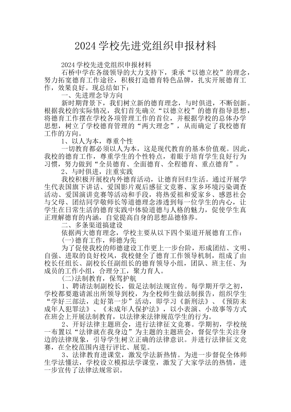 2024学校先进党组织申报材料_第1页