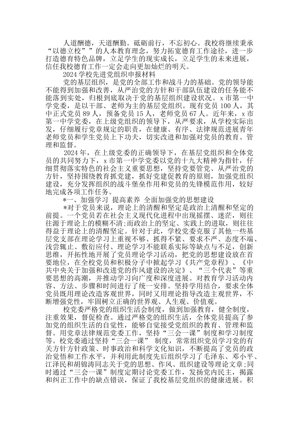 2024学校先进党组织申报材料_第3页