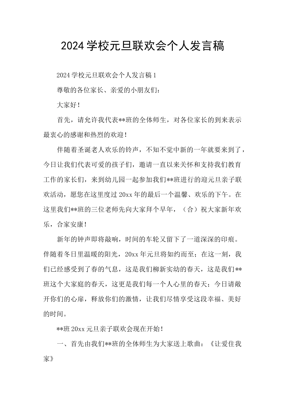 2024学校元旦联欢会个人发言稿_第1页