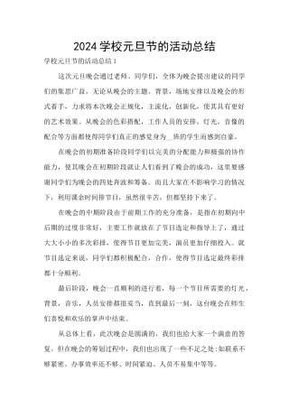 2024学校元旦节的活动总结