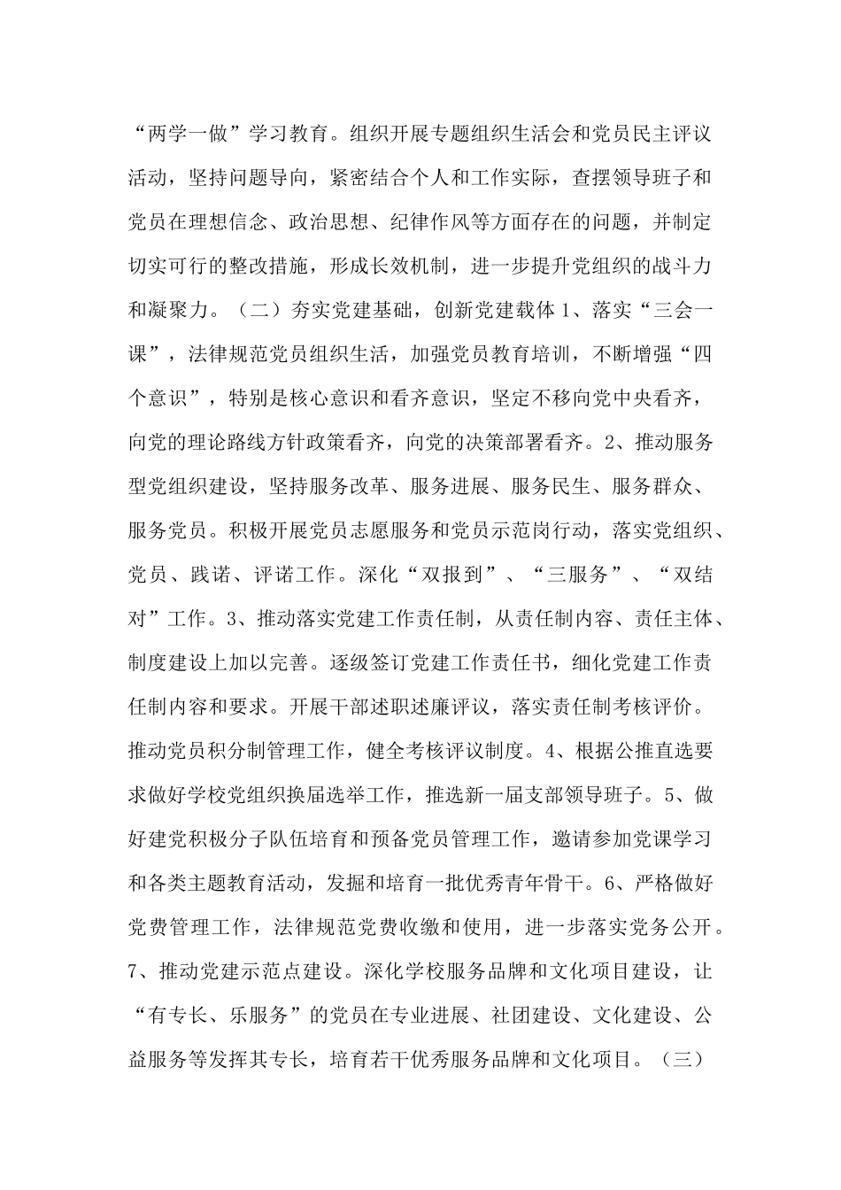 2024学校党建工作要点范文甄选三篇_第2页