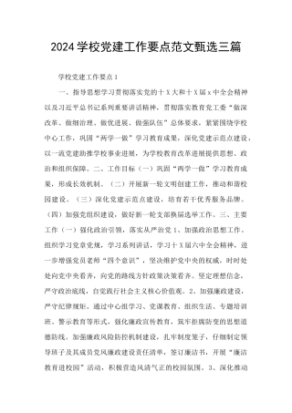 2024学校党建工作要点范文甄选三篇