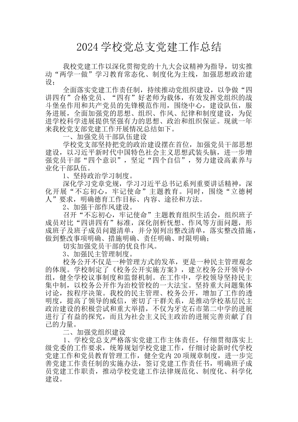2024学校党总支党建工作总结_第1页