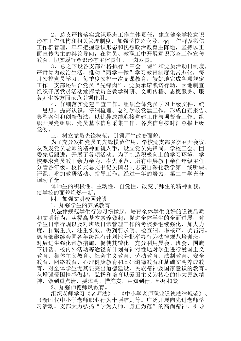 2024学校党总支党建工作总结_第2页