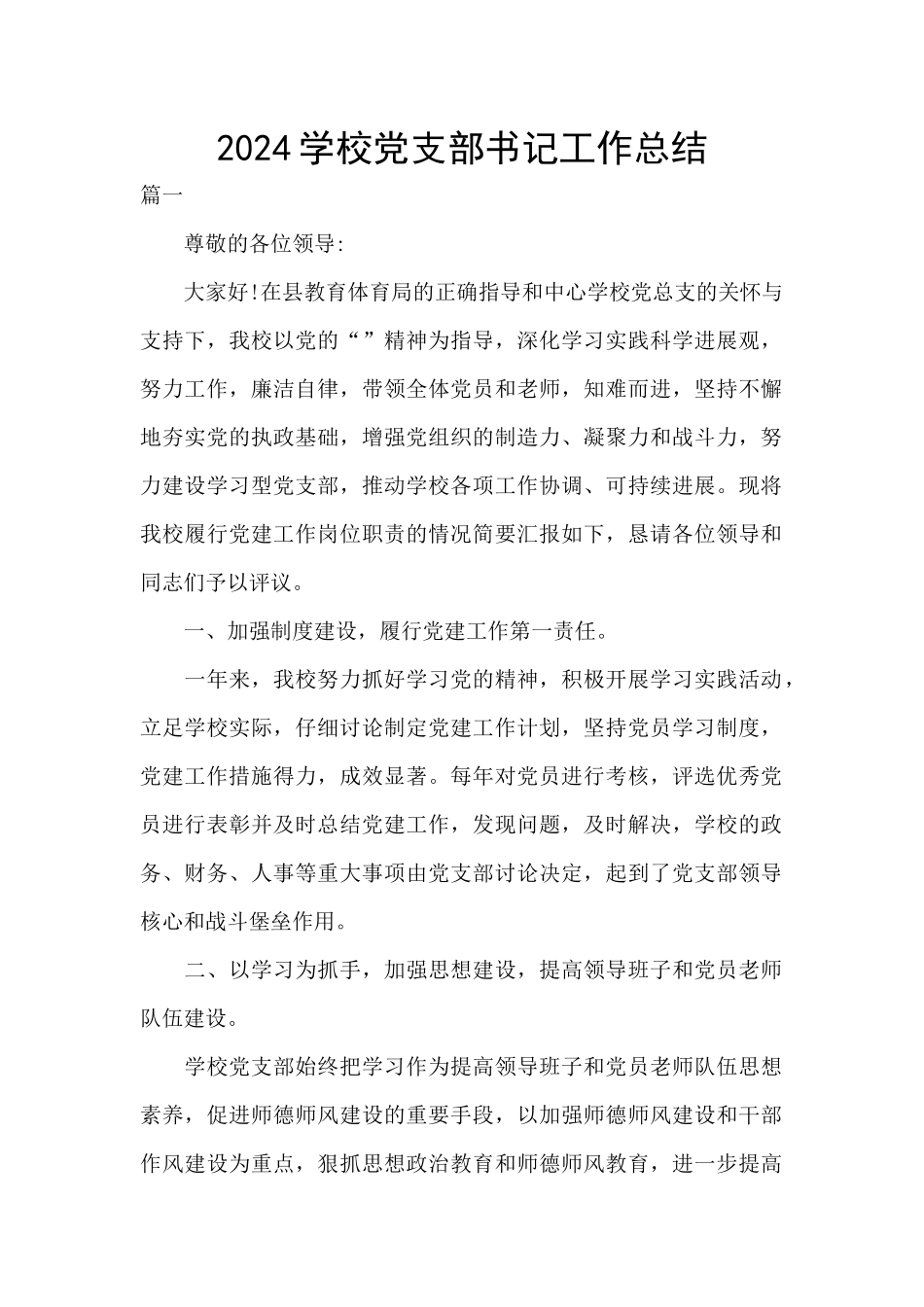 2024学校党支部书记工作总结_第1页