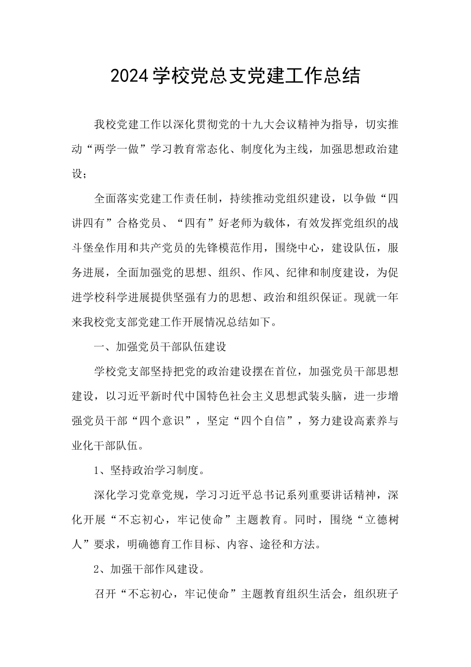 2024学校党总支党建工作总结_第1页
