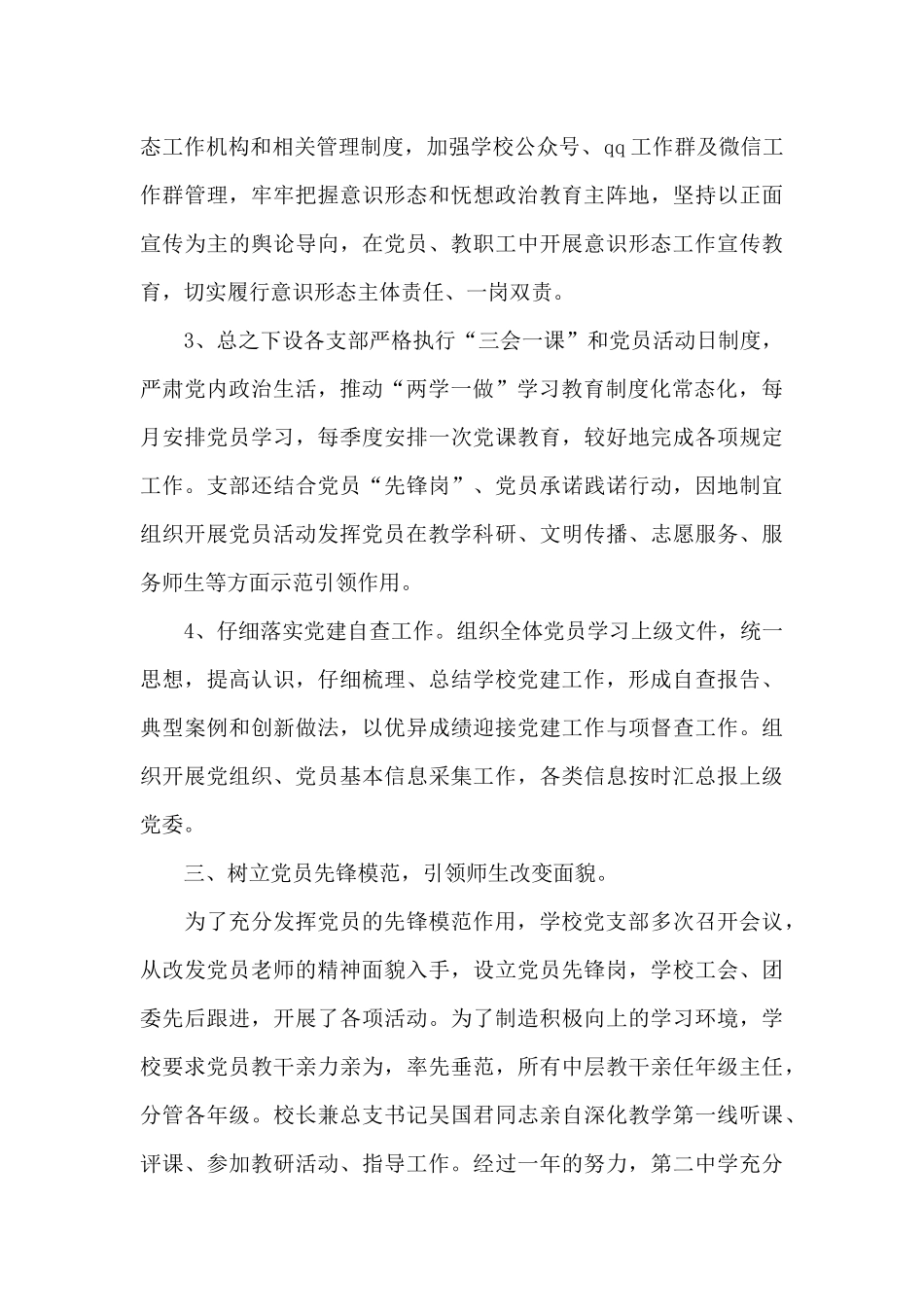 2024学校党总支党建工作总结_第3页