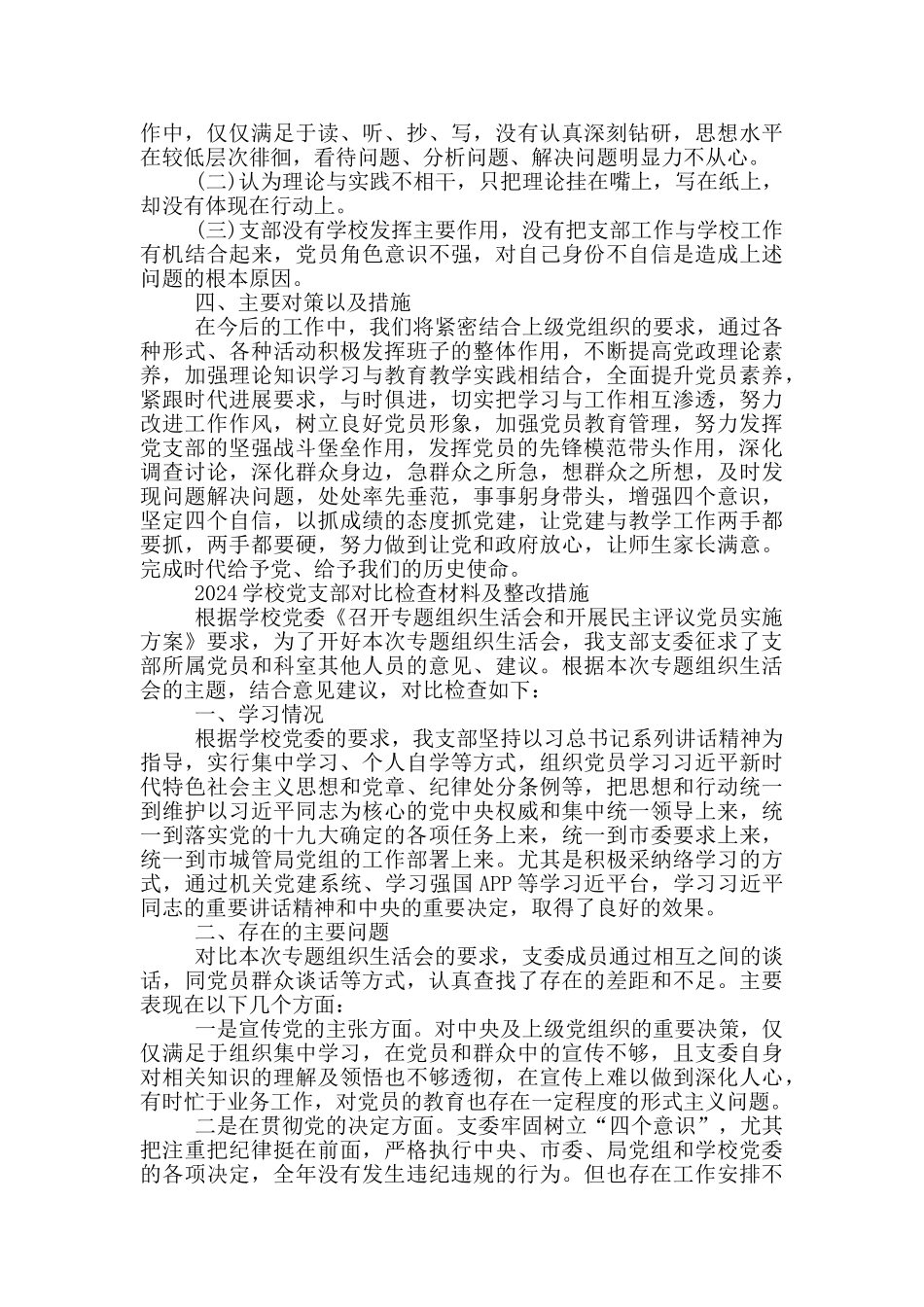 2024学校党支部对照检查材料及整改措施_第3页