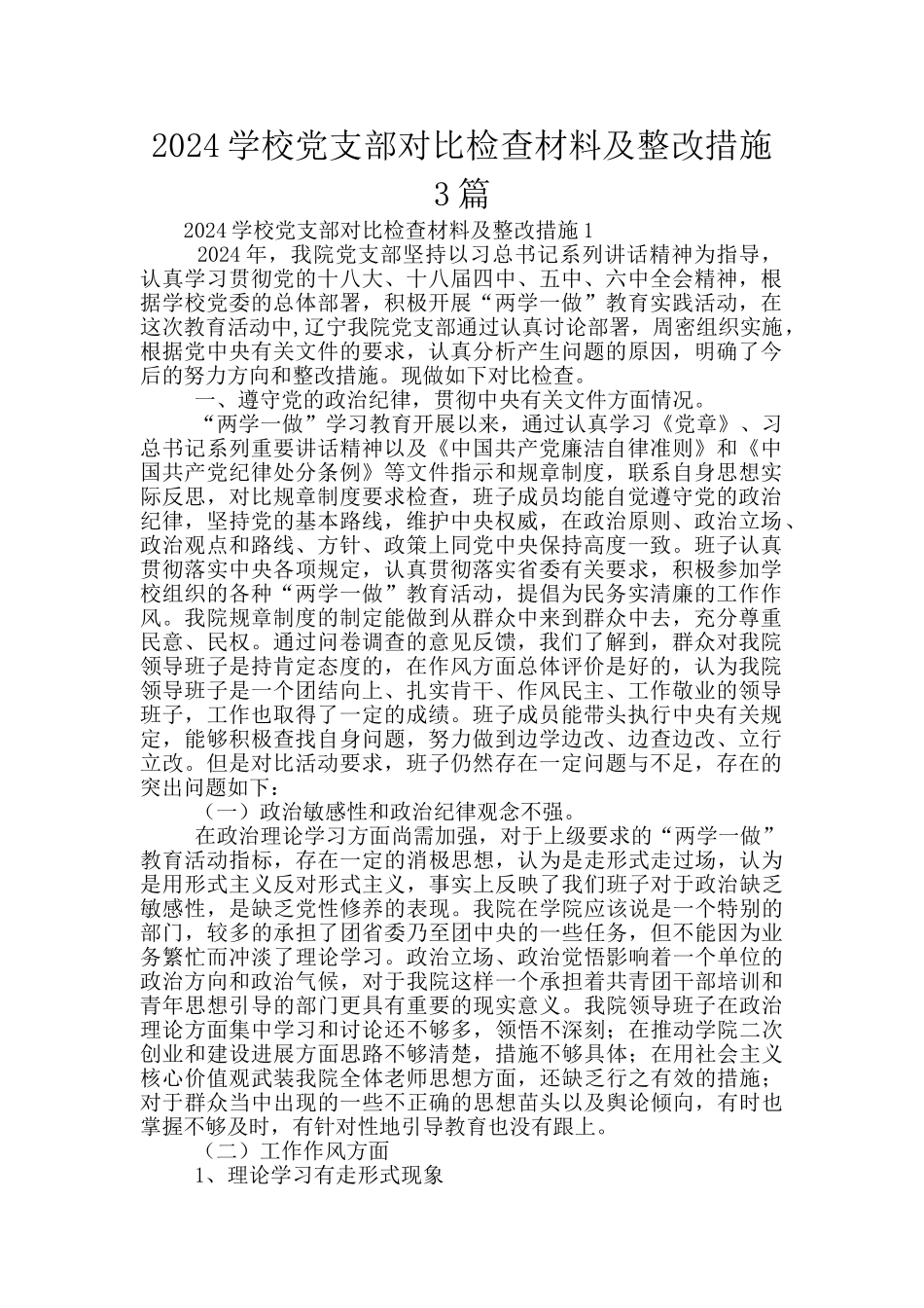 2024学校党支部对照检查材料及整改措施3篇_第1页