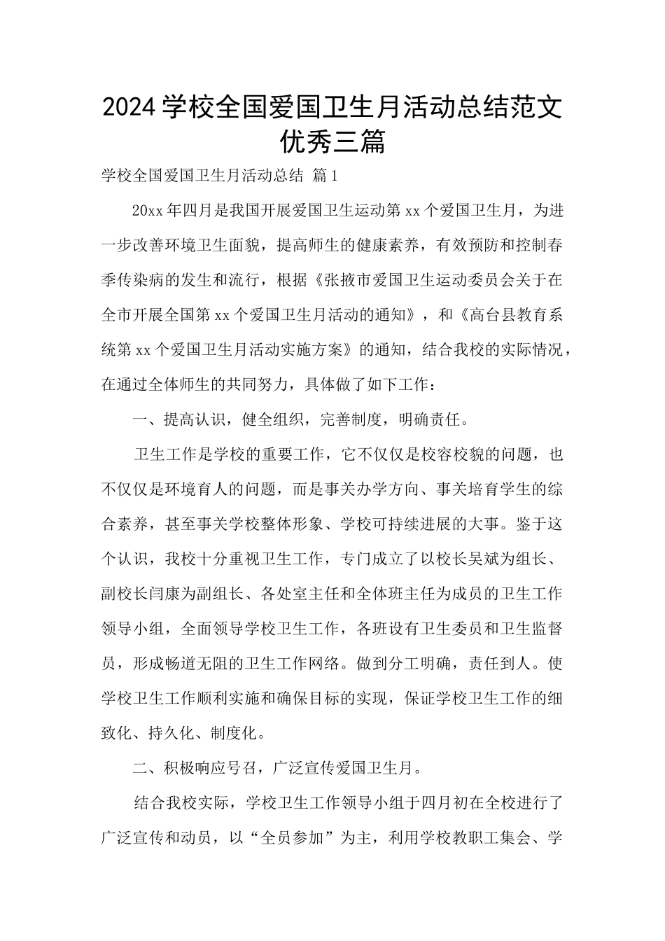 2024学校全国爱国卫生月活动总结范文优秀三篇_第1页