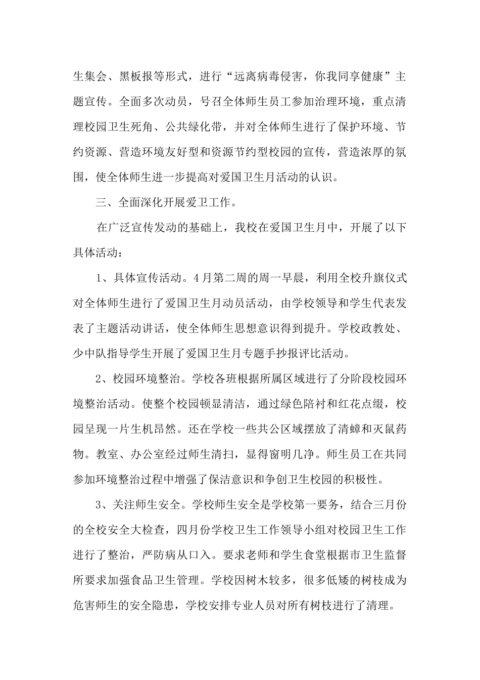 2024学校全国爱国卫生月活动总结范文优秀三篇_第2页