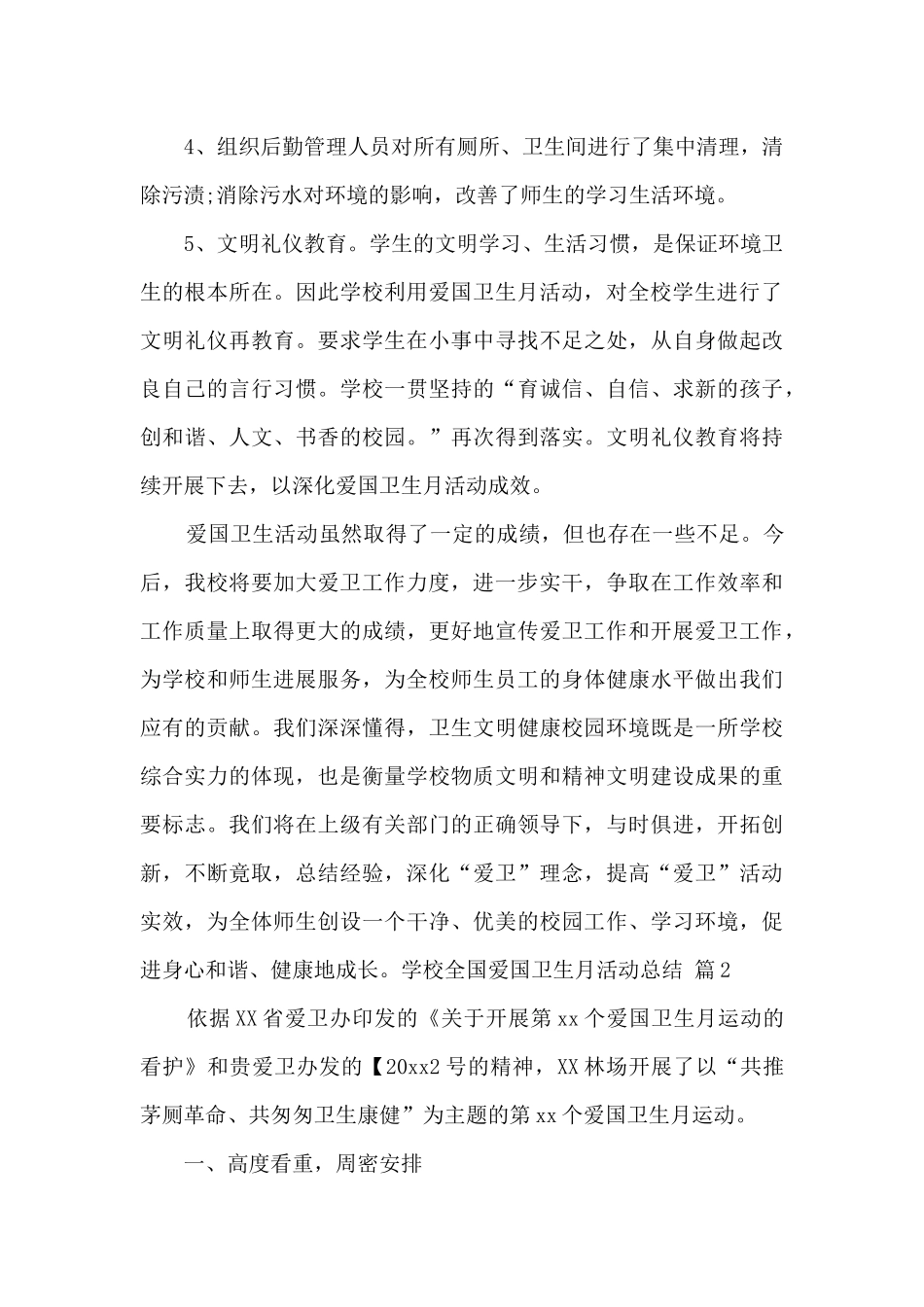 2024学校全国爱国卫生月活动总结范文优秀三篇_第3页