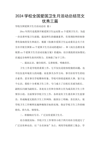 2024学校全国爱国卫生月活动总结范文优秀三篇