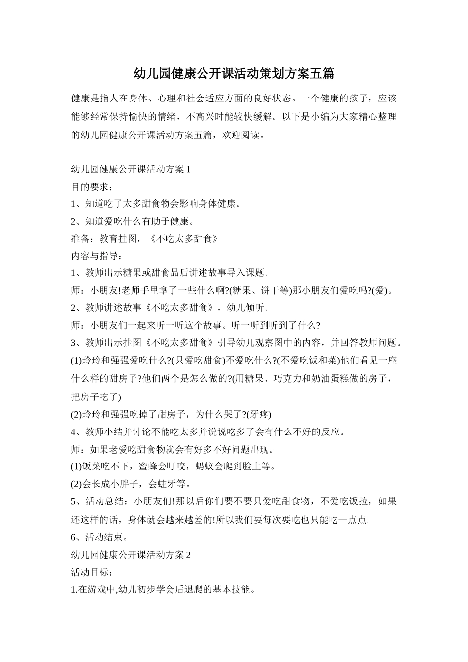 幼儿园健康公开课活动策划方案五篇_第1页