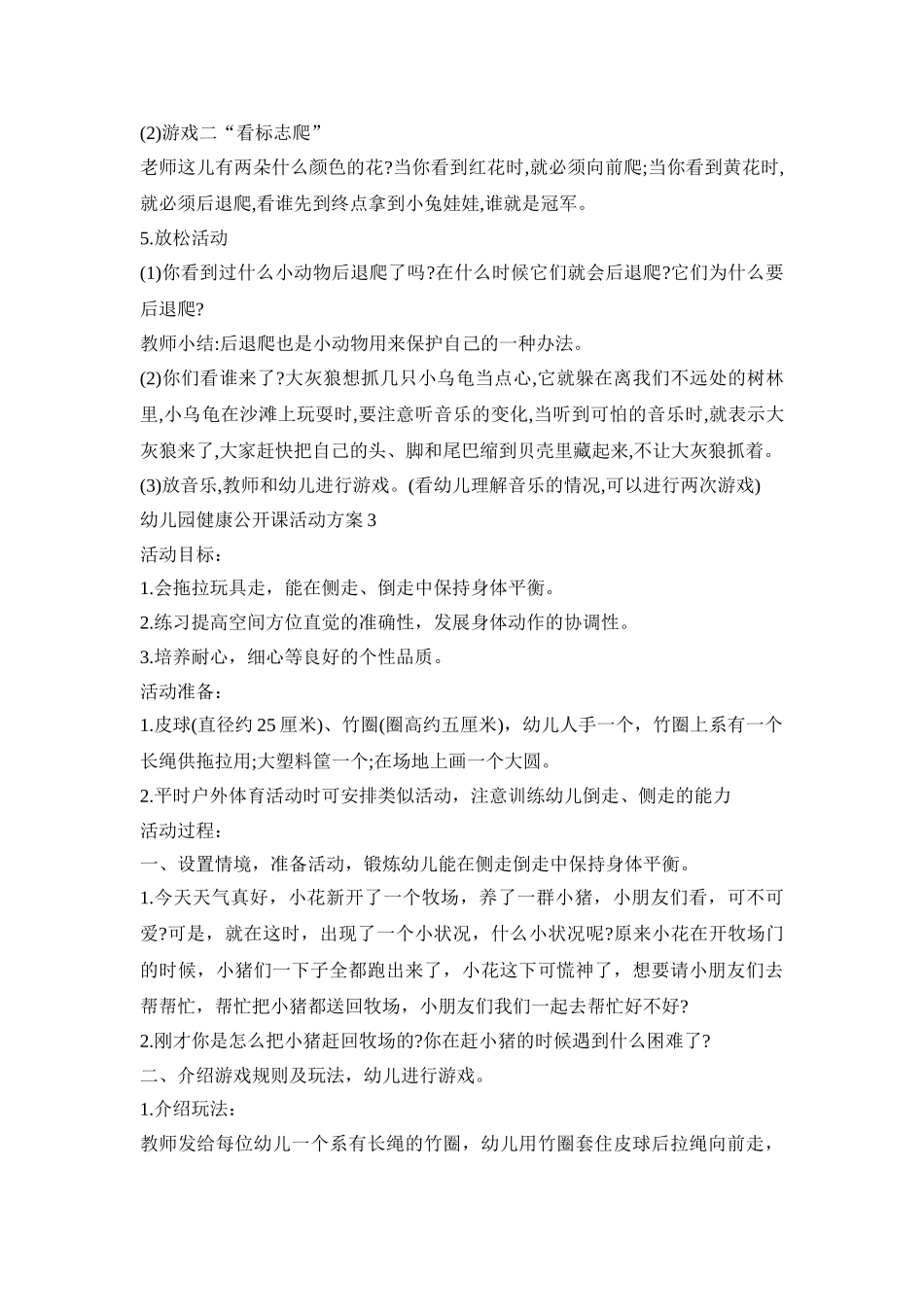 幼儿园健康公开课活动策划方案五篇_第3页