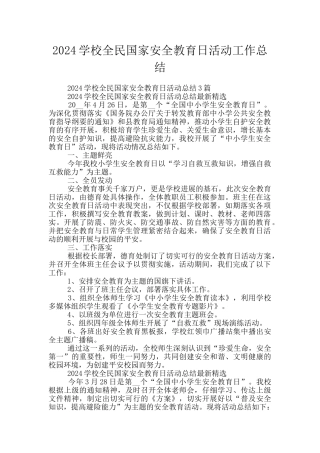 2024学校全民国家安全教育日活动工作总结