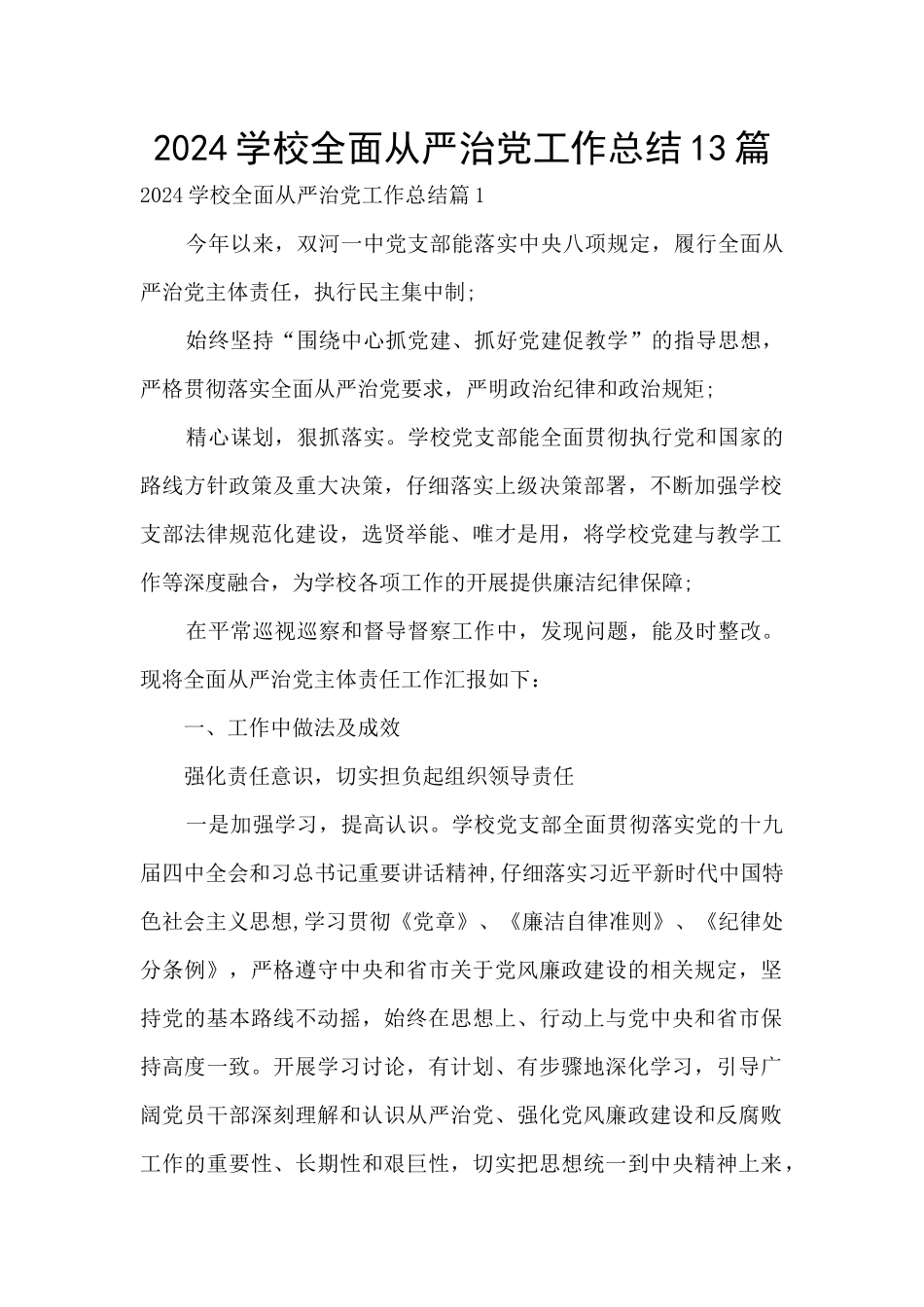 2024学校全面从严治党工作总结13篇_第1页