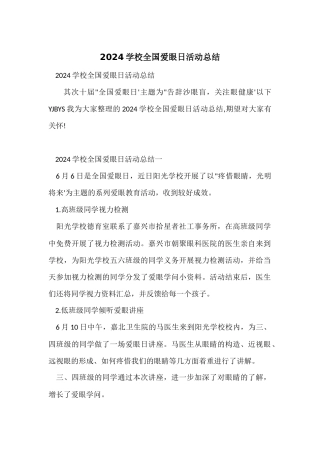 2024学校全国爱眼日活动总结