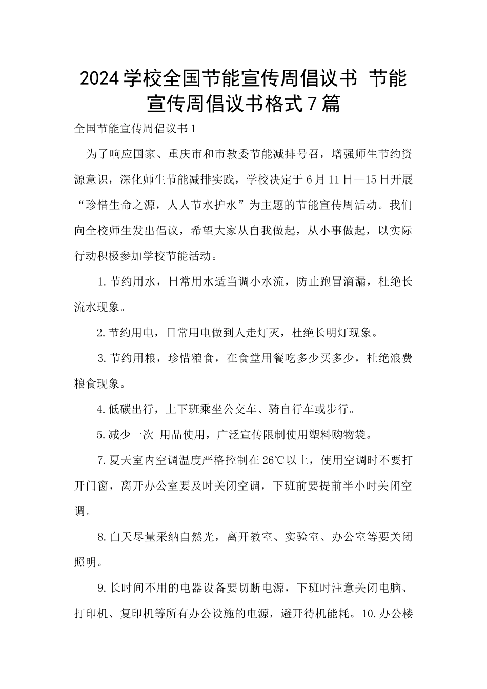 2024学校全国节能宣传周倡议书_第1页