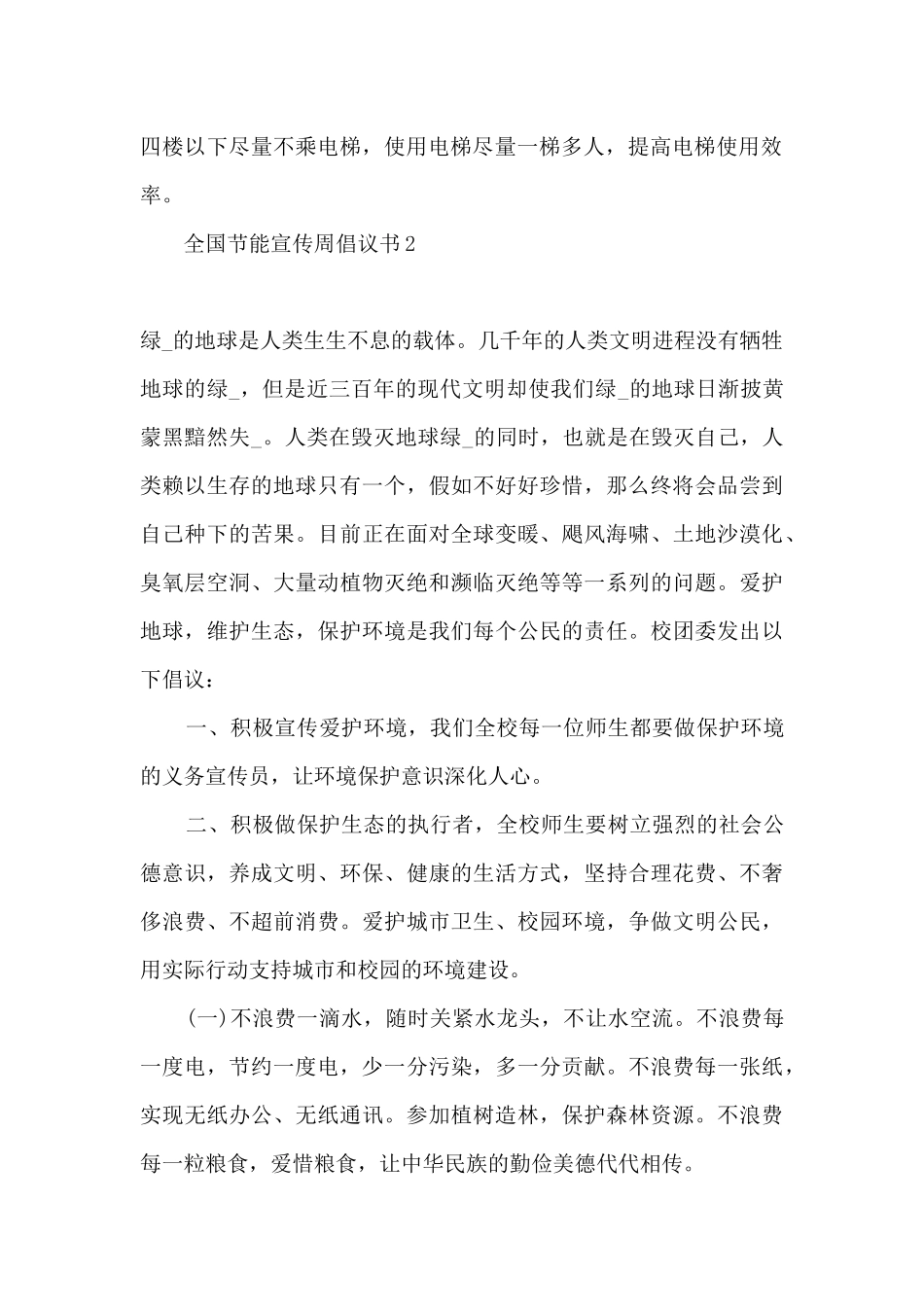 2024学校全国节能宣传周倡议书_第2页