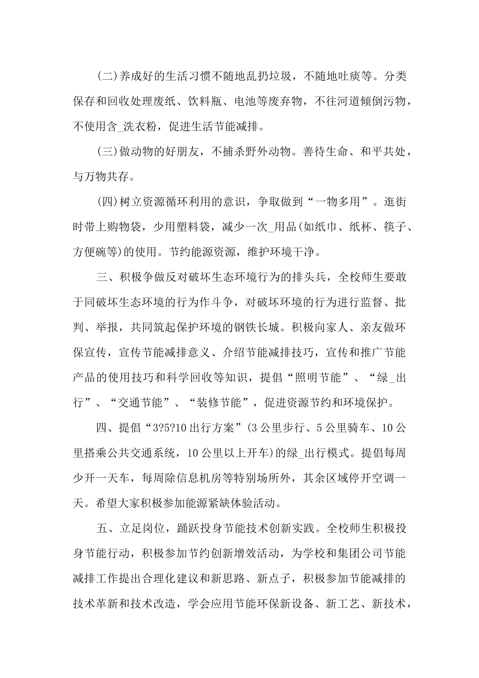 2024学校全国节能宣传周倡议书_第3页